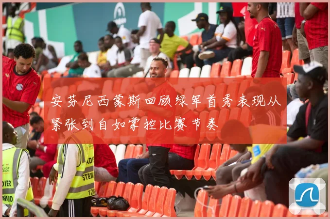 安芬尼西蒙斯回顾绿军首秀表现从紧张到自如掌控比赛节奏