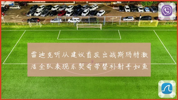 雷迪克听从建议首发出战斯玛特激活全队表现东契奇带替补射手如鱼得水