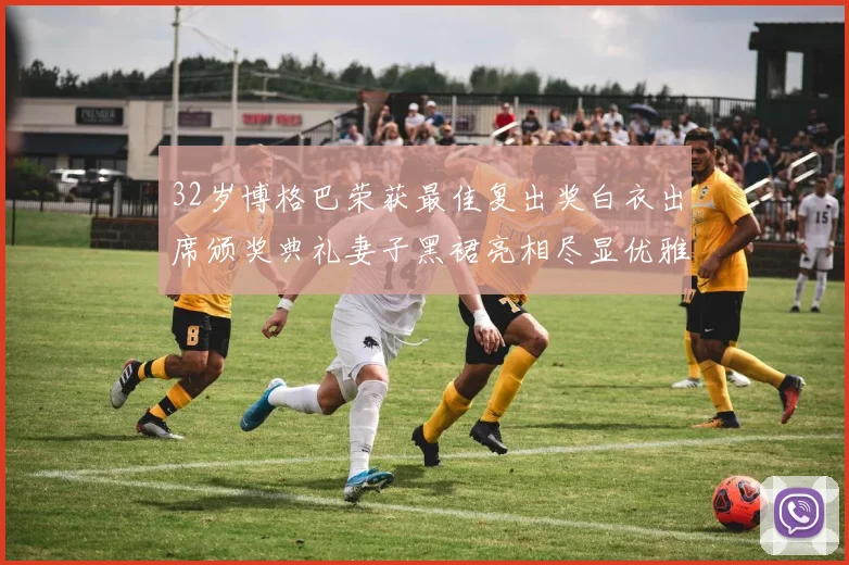 32岁博格巴荣获最佳复出奖白衣出席颁奖典礼妻子黑裙亮相尽显优雅长腿