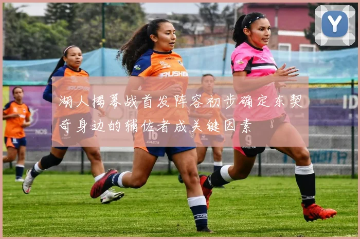 湖人揭幕战首发阵容初步确定东契奇身边的辅佐者成关键因素