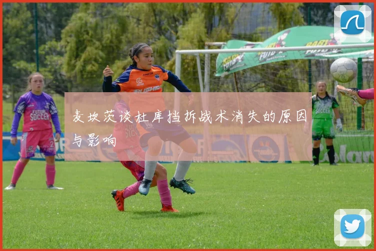 麦坎茨谈杜库挡拆战术消失的原因与影响