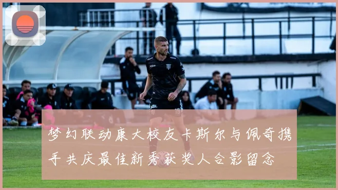 梦幻联动康大校友卡斯尔与佩奇携手共庆最佳新秀获奖人合影留念