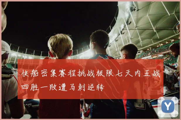 快船密集赛程挑战极限七天内五战四胜一败遭马刺逆转