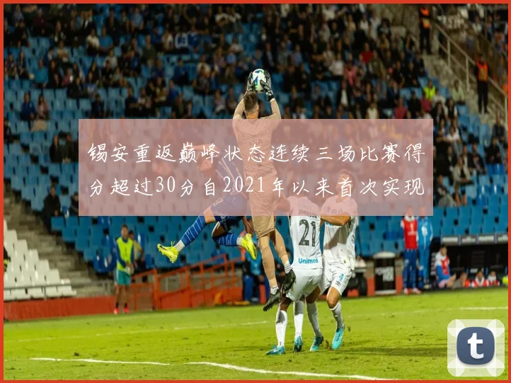 锡安重返巅峰状态连续三场比赛得分超过30分自2021年以来首次实现