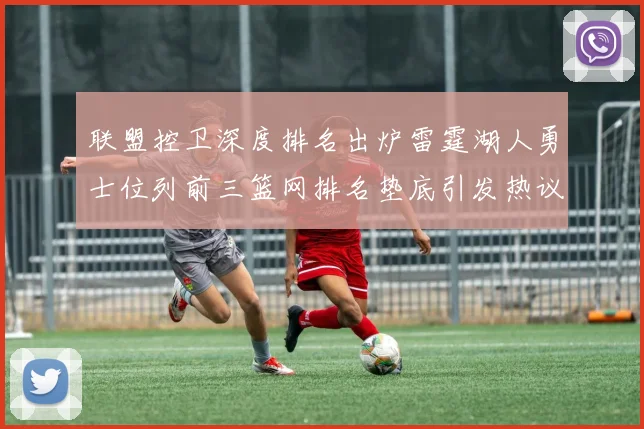 联盟控卫深度排名出炉雷霆湖人勇士位列前三篮网排名垫底引发热议