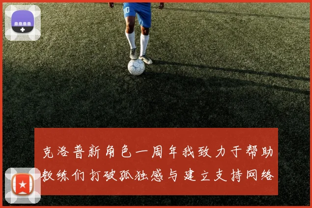 克洛普新角色一周年我致力于帮助教练们打破孤独感与建立支持网络