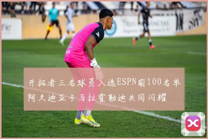 开拓者三名球员入选ESPN前100名单阿夫迪亚卡马拉霍勒迪共同闪耀