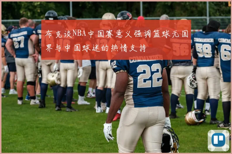布克谈NBA中国赛意义强调篮球无国界与中国球迷的热情支持