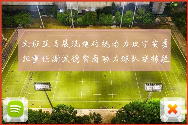 文班亚马展现绝对统治力坎宁安勇担重任谢泼德智商助力球队逆转胜利