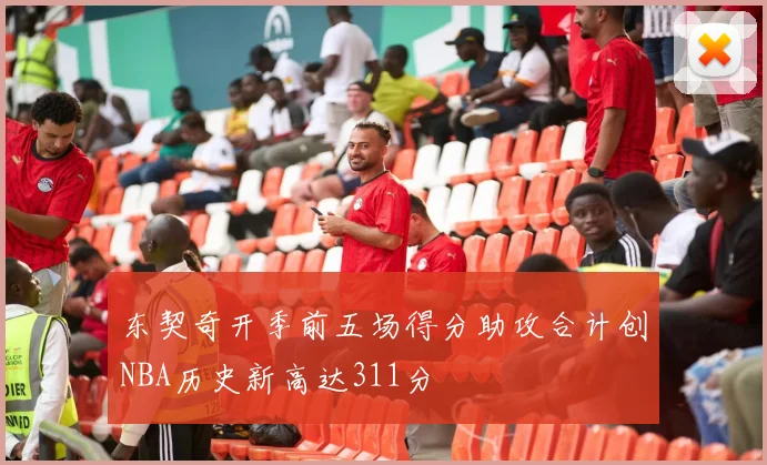 东契奇开季前五场得分助攻合计创NBA历史新高达311分