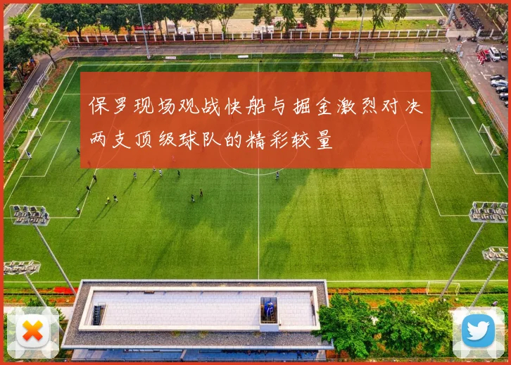 保罗现场观战快船与掘金激烈对决两支顶级球队的精彩较量