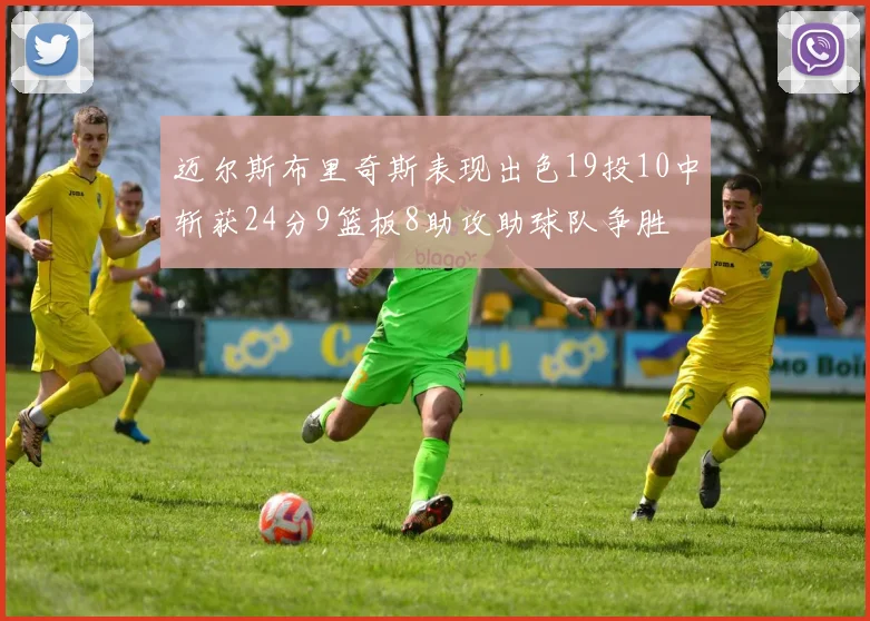 迈尔斯布里奇斯表现出色19投10中斩获24分9篮板8助攻助球队争胜