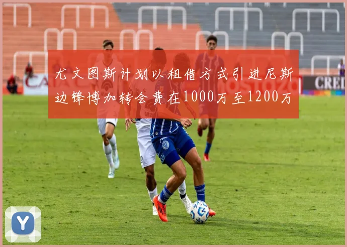 尤文图斯计划以租借方式引进尼斯边锋博加转会费在1000万至1200万欧元之间