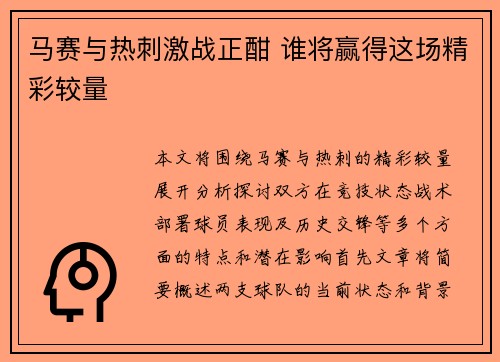 马赛与热刺激战正酣 谁将赢得这场精彩较量