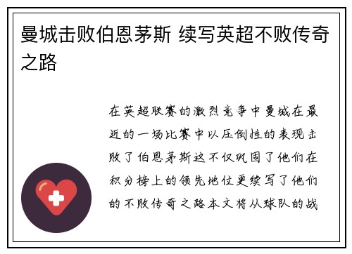 曼城击败伯恩茅斯 续写英超不败传奇之路
