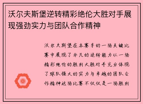 沃尔夫斯堡逆转精彩绝伦大胜对手展现强劲实力与团队合作精神