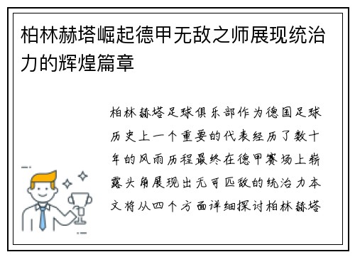 柏林赫塔崛起德甲无敌之师展现统治力的辉煌篇章