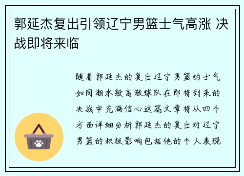 郭延杰复出引领辽宁男篮士气高涨 决战即将来临