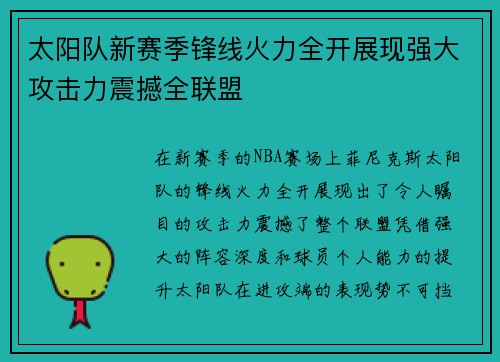 太阳队新赛季锋线火力全开展现强大攻击力震撼全联盟