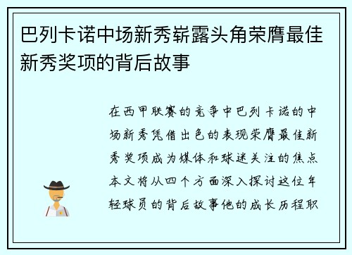 巴列卡诺中场新秀崭露头角荣膺最佳新秀奖项的背后故事