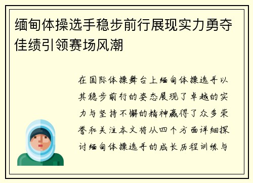 缅甸体操选手稳步前行展现实力勇夺佳绩引领赛场风潮