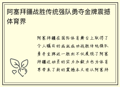 阿塞拜疆战胜传统强队勇夺金牌震撼体育界