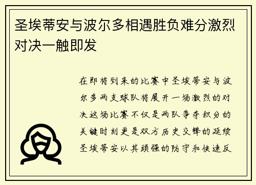圣埃蒂安与波尔多相遇胜负难分激烈对决一触即发