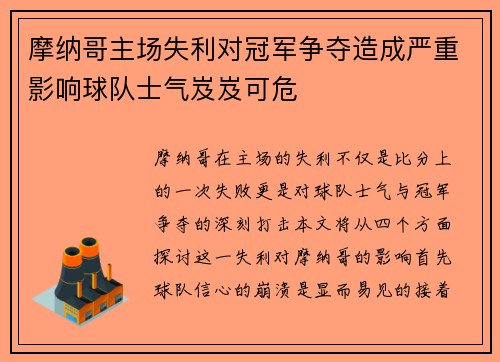 摩纳哥主场失利对冠军争夺造成严重影响球队士气岌岌可危