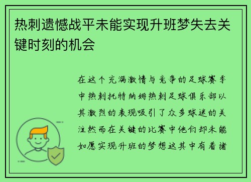 热刺遗憾战平未能实现升班梦失去关键时刻的机会