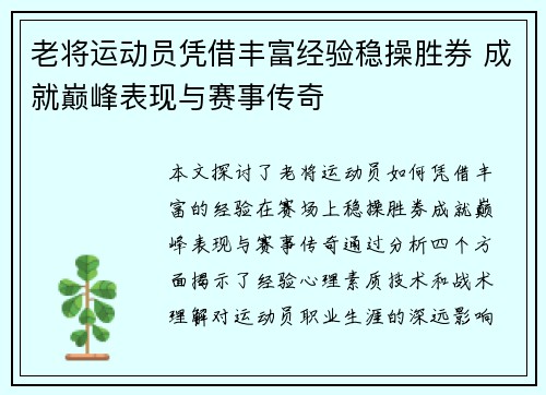老将运动员凭借丰富经验稳操胜券 成就巅峰表现与赛事传奇