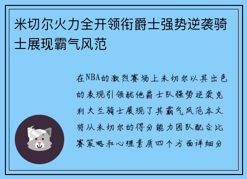 米切尔火力全开领衔爵士强势逆袭骑士展现霸气风范