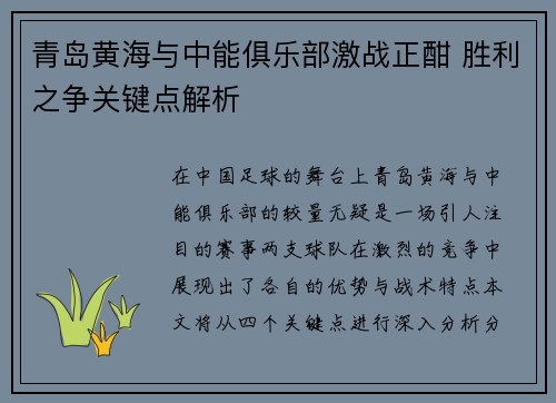 青岛黄海与中能俱乐部激战正酣 胜利之争关键点解析