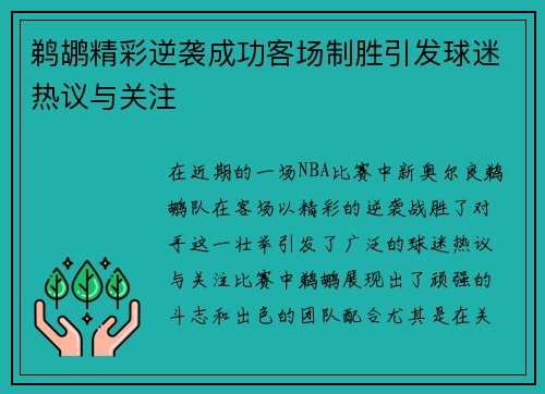 鹈鹕精彩逆袭成功客场制胜引发球迷热议与关注