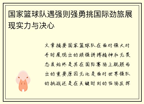 国家篮球队遇强则强勇挑国际劲旅展现实力与决心