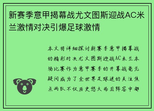 新赛季意甲揭幕战尤文图斯迎战AC米兰激情对决引爆足球激情