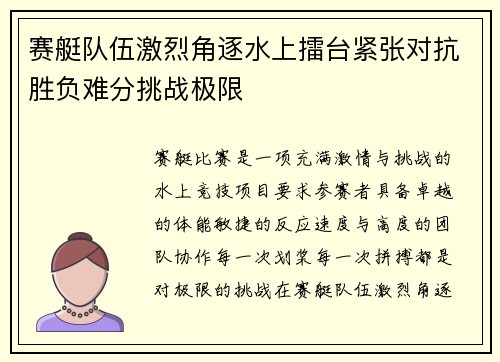 赛艇队伍激烈角逐水上擂台紧张对抗胜负难分挑战极限