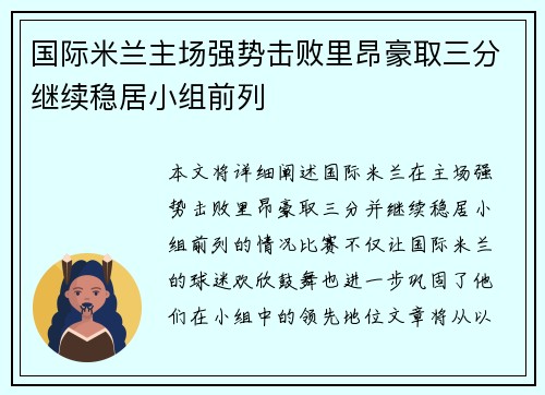 国际米兰主场强势击败里昂豪取三分继续稳居小组前列
