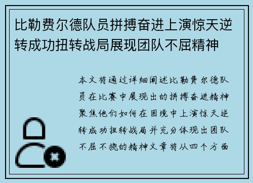 比勒费尔德队员拼搏奋进上演惊天逆转成功扭转战局展现团队不屈精神