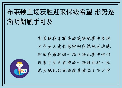 布莱顿主场获胜迎来保级希望 形势逐渐明朗触手可及