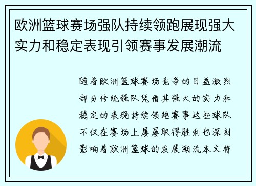 欧洲篮球赛场强队持续领跑展现强大实力和稳定表现引领赛事发展潮流