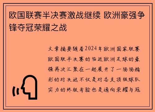 欧国联赛半决赛激战继续 欧洲豪强争锋夺冠荣耀之战