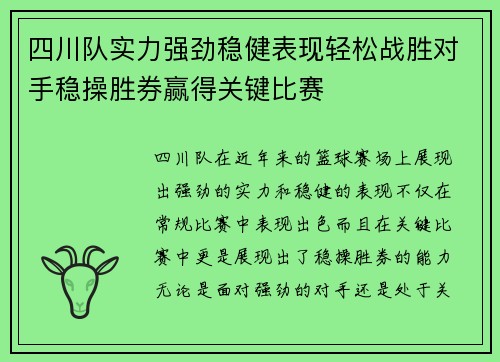 四川队实力强劲稳健表现轻松战胜对手稳操胜券赢得关键比赛