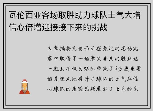 瓦伦西亚客场取胜助力球队士气大增信心倍增迎接接下来的挑战