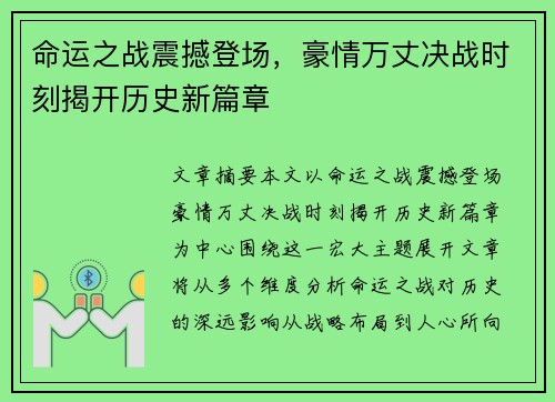 命运之战震撼登场，豪情万丈决战时刻揭开历史新篇章