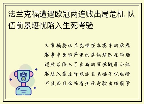 法兰克福遭遇欧冠两连败出局危机 队伍前景堪忧陷入生死考验