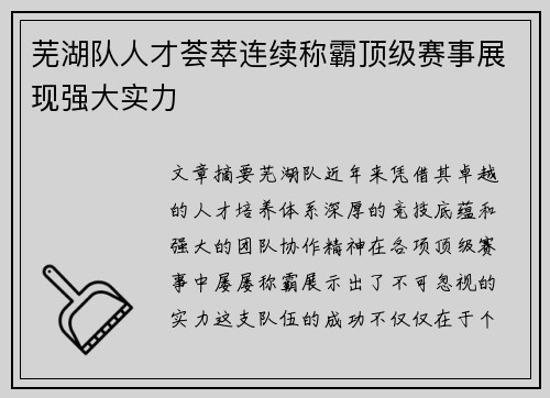 芜湖队人才荟萃连续称霸顶级赛事展现强大实力