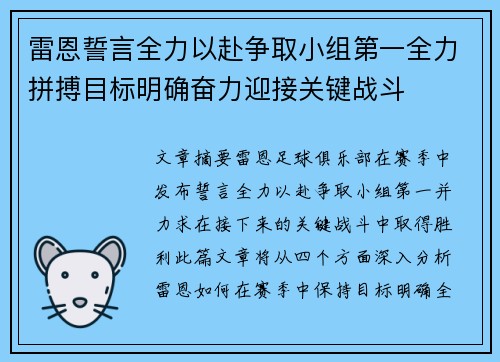 雷恩誓言全力以赴争取小组第一全力拼搏目标明确奋力迎接关键战斗