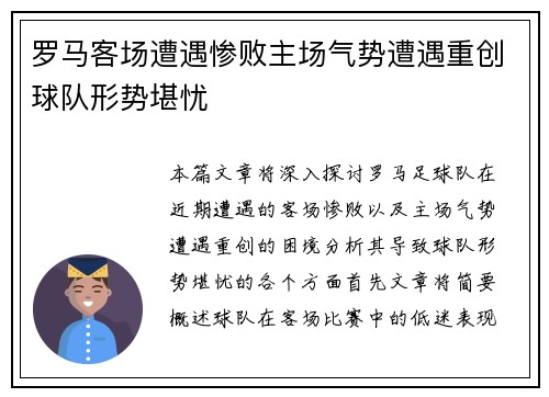 罗马客场遭遇惨败主场气势遭遇重创球队形势堪忧