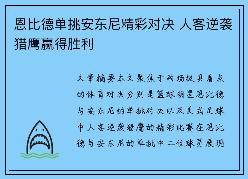 恩比德单挑安东尼精彩对决 人客逆袭猎鹰赢得胜利