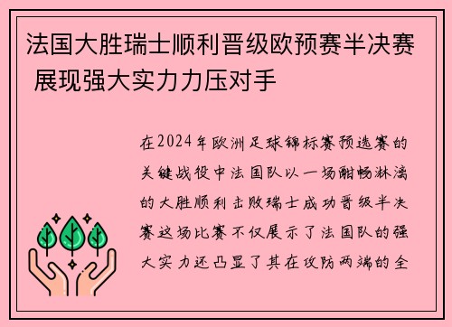 法国大胜瑞士顺利晋级欧预赛半决赛 展现强大实力力压对手